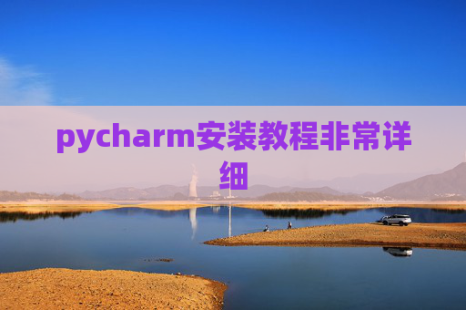 pycharm安装教程非常详细