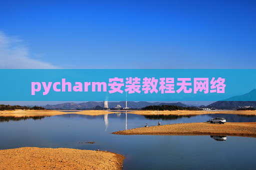 pycharm安装教程无网络